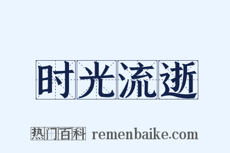 时光流逝是什么意思的图片